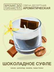 Свеча ароматическая AROMANTIQUE "Шоколадное суфле", 3,5 см х 6 см, 1 шт. Хиты продаж