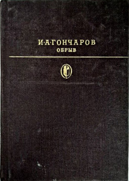 Персонаж гончаровского обрыва