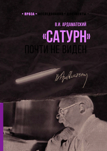 Сатурн почти не виден читать. Ардаматский сатурн почти не виден. книги ардаматского. сатурн почти не виден книга.