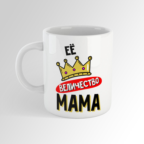 кружка величество. кружка величество. кружка «классный дедушка». кружка с короной. кружка "её величество мама".