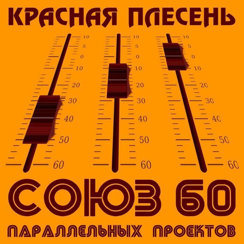 Мы е*****ь первый раз (Remastered) - Красная Плесень: Şarkı Sözleri, Müzik Video