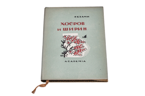 Бехзад хосров и ширин. Хосров и ширин низами гянджеви. Nizami ganjavi sem krasaviz. Семь красавиц низами гянджеви. Ширин низами.