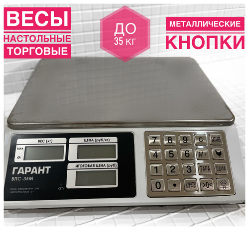 Электронные весы гарант как снять аккумулятор 30 отзывов на Весы торговые (до 35 кг.) ВПС-35М ''Гарант" с металлическими кнопк