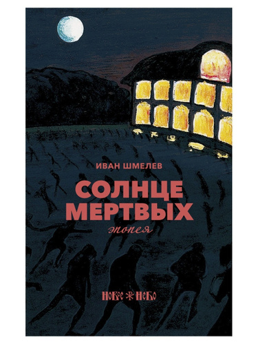 Солнце мертвых краткий