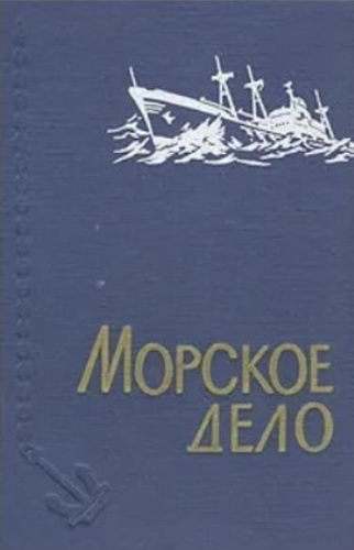 Морское дело