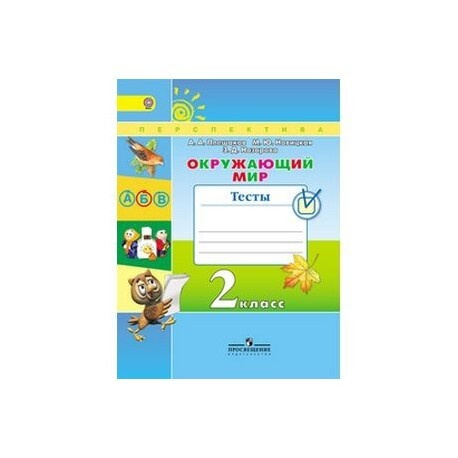 окружающий мир 3 класс тесты 2 часть с ответами плешаков новицкая. тест по окружающему миру новинская 3 класс. окружающий мир тест плешаков новицкая. окружающий мир тест плешаков новицкая. добрые дети дому венец тест 3 класс окружающий мир перспектива.