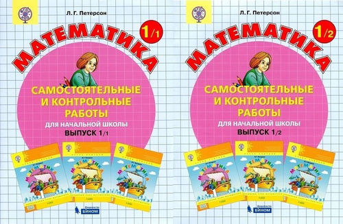 Учебник петерсон математика 5. Петерсон 5 класс математика самостоятельные ответы. Петерсон математика. Петерсон 5 класс математика самостоятельные работы и контрольные. Петерсон 1 класс самостоятельные и контрольные.