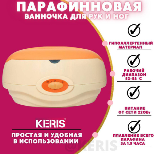 261 отзыв на KERIS Профессиональная парафиновая ванна для ...