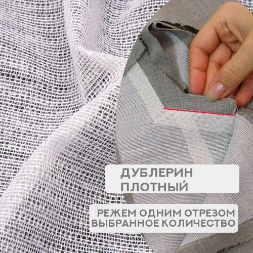 Чем можно заменить дублерин в домашних условиях