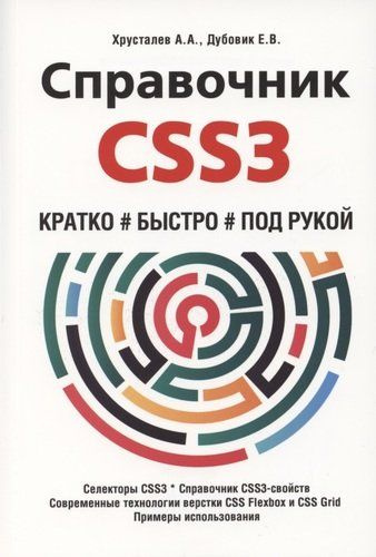 А хрусталев а кириченко html5 css3 основы современного web дизайна