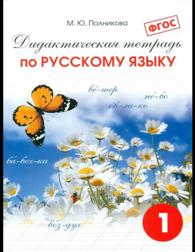 Полникова дидактическая тетрадь 3 класс