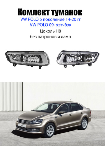 Цоколь птф vw polo sedan