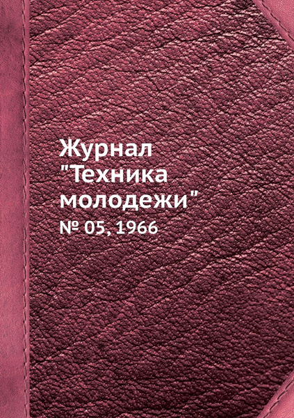 Журнал "Техника молодежи". № 05, 1966 - купить с доставкой по выгодным ...