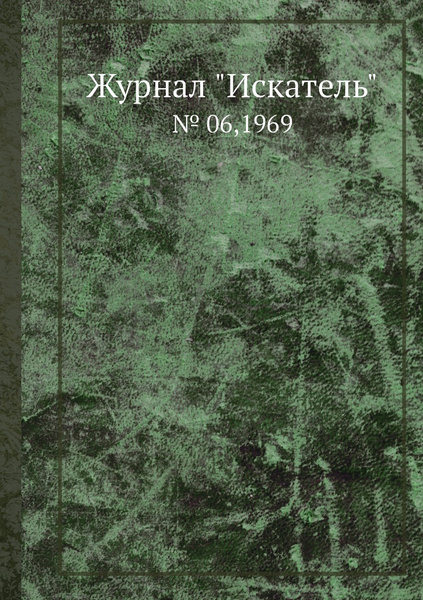 Журнал "Искатель". № 06,1969 - купить с доставкой по выгодным ценам в ...