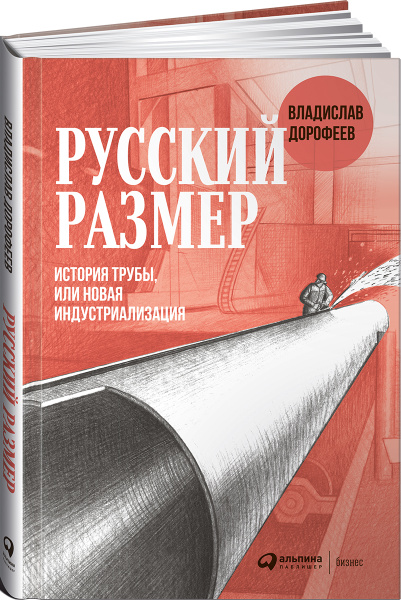 Русский размер. История трубы, или новая индустриализация | Дорофеев ...