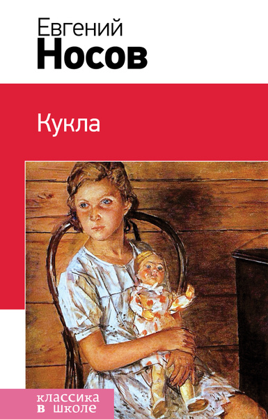 Кукла | Носов Евгений Иванович - купить с доставкой по выгодным ценам в ...