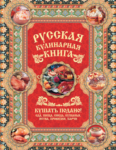 Поваренная книга русской кухни