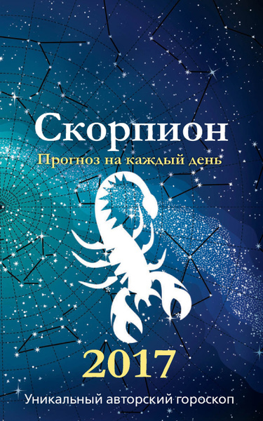 Книга Скорпион. Скорпион время года. Человек читает гороскоп. Уникальный 2017 год