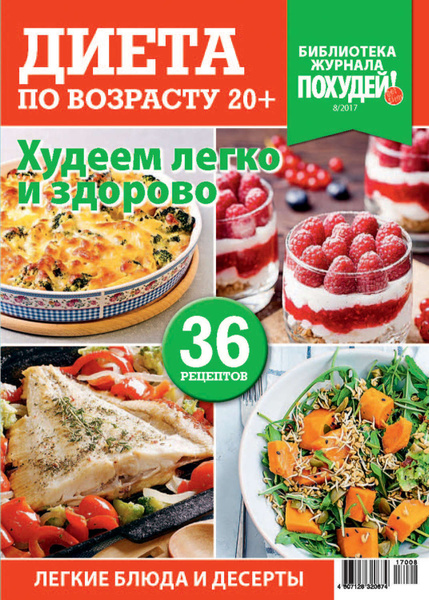 Библиотека журнала «Похудей!» №8/2017. Диета по возрасту 20+ - купить с ...