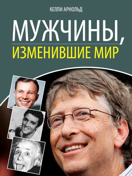10 проектов изменивших мир Мужчины, изменившие мир - купить с доставкой по выгодным ценам в интернет-магази