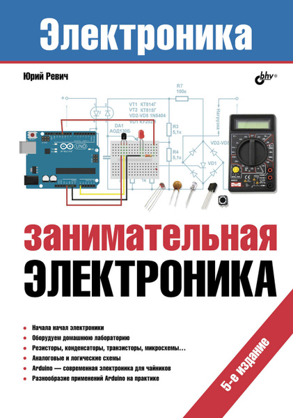 Занимательная электроника электронные схемы скачать