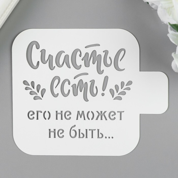 Характеристики Трафарет для творчества .9х9 см .Надписи, цифры, буквы ...