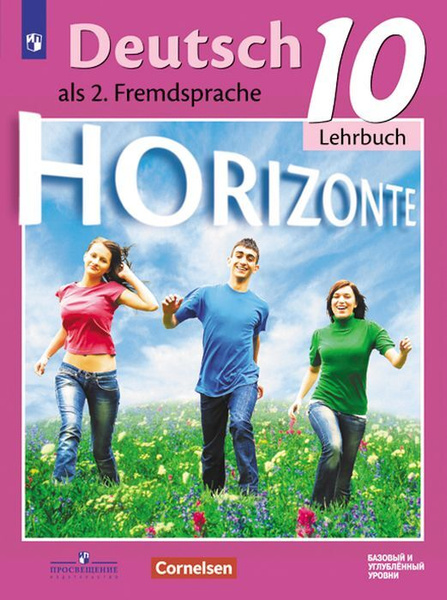 Немецкий язык. Второй иностранный язык. Базовый и углубленный уровни ...