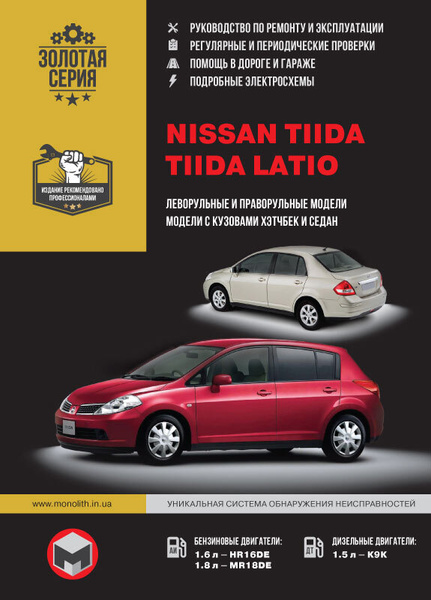 Nissan Tiida / Tiida Latio (Ниссан Тиида, Тиида Латио). Руководство по ...