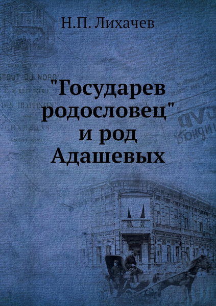"Государев родословец" и род Адашевых - купить с доставкой по выгодным ...