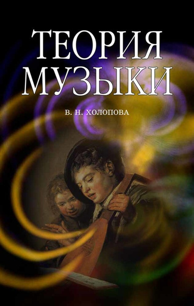 Теория музыки. Мелодика. Ритмика. Фактура. Тематизм. Учебное пособие, 5 ...