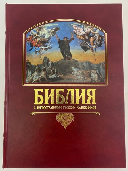 Библия с иллюстрациями русских художников - купить с доставкой по ...