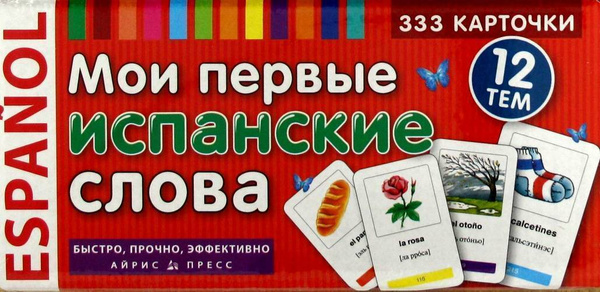 Тематические карточки для запоминания слов / Айрис-пресс - купить с ...