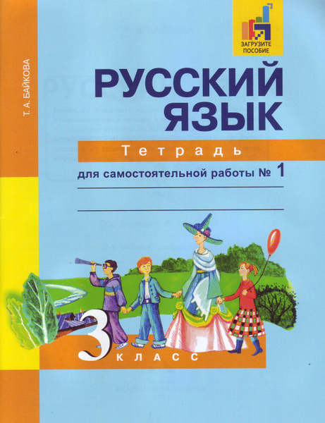 Байкова Т.А. Русский язык 3 класс Тетрадь для самостоятельной работы в ...