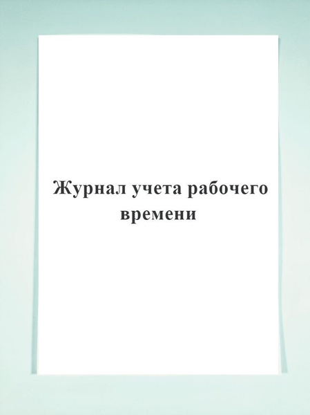 Журнал учета рабочего времени. - купить с доставкой по выгодным ценам в ...