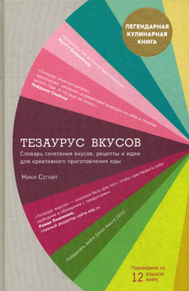 Тезаурус вкусов - купить с доставкой по выгодным ценам в интернет ...