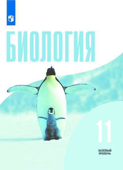 Биология. 11 класс. Базовый уровень. Учебник. Беляев. - купить с ...