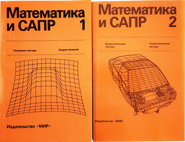 Математика и САПР (комплект из 2 книг) - купить с доставкой по выгодным ...