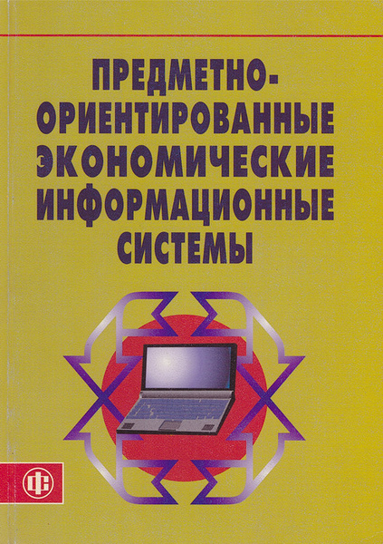 Предметно ориентированное проектирование pdf. Предметно-ориентированные информационные системы. предметно-ориентированное проектирование. предметно-ориентированные информационные системы виды. предметно-ориентированная архитектура.