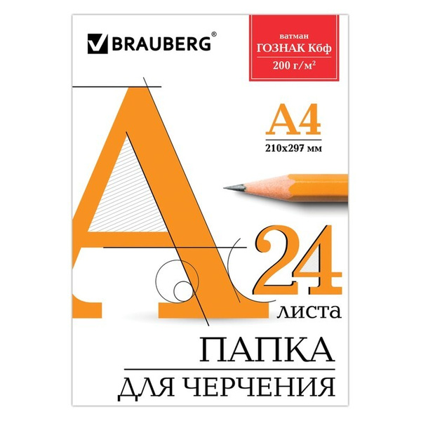 Папка для черчения А4, 24 листа, 200 г/м, без рамки, ватман ГОЗНАК КБФ ...