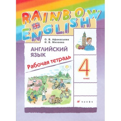 Английский язык. Rainbow English. 4 класс Рабочая тетрадь | Афанасьева ...