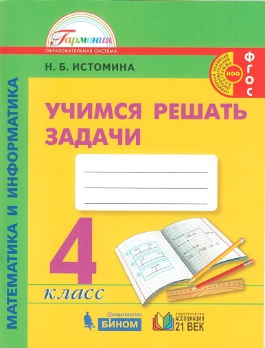 Истомина. Математика и информатика. Учимся решать задачи. Р/т. 4 кл ...