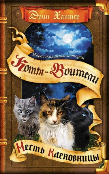 Коты-воители. Сборник. Цикл "Нерассказанные истории". Месть Кленовницы ...