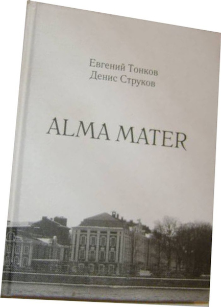 Кубок альма матер. Альма матер. Альма матер дневник. Книжечка Alma Mater.