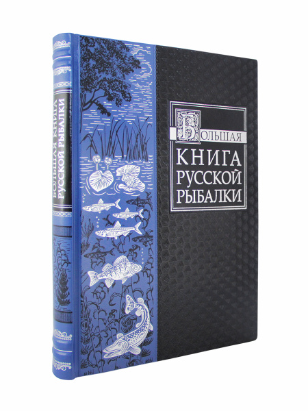 Большая книга русской рыбалки(Эксклюзивное подарочное издание в ...