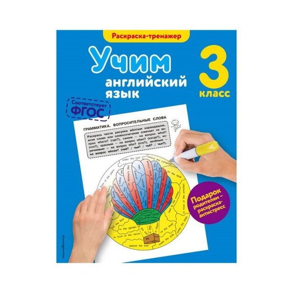 Учим английский язык. 3 класс. Раскраска-тренажёр. 1 шт. - купить с ...