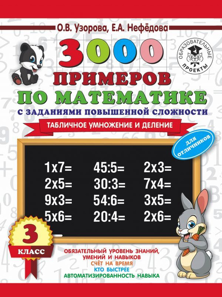 3000 примеров по математике. 2-3 классы. Табличное умножение и деление. Крупный 