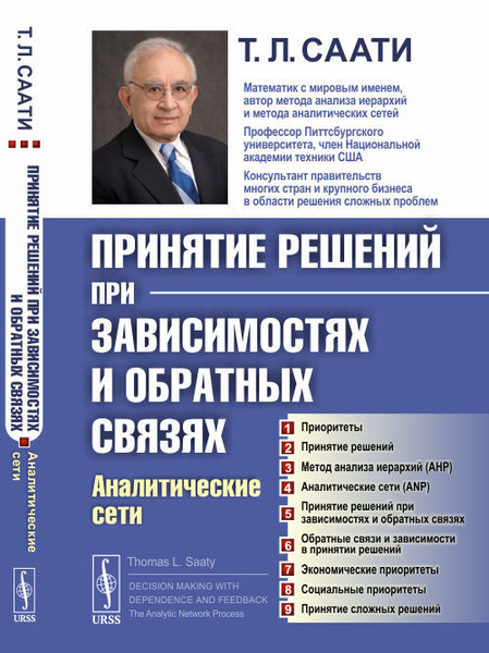Принятие решений при зависимостях и обратных связях: Аналитические сети. Пер. с 
