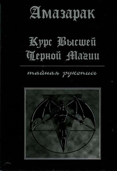 Курс высшей черной магии | Амазарак - купить с доставкой по выгодным ...