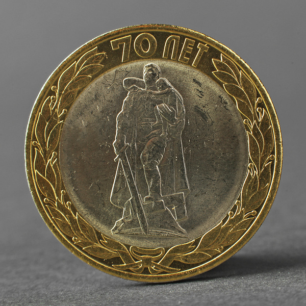 Монета '10 рублей 2015 70 лет Победы в ВОВ ( Освобождение мира от ...