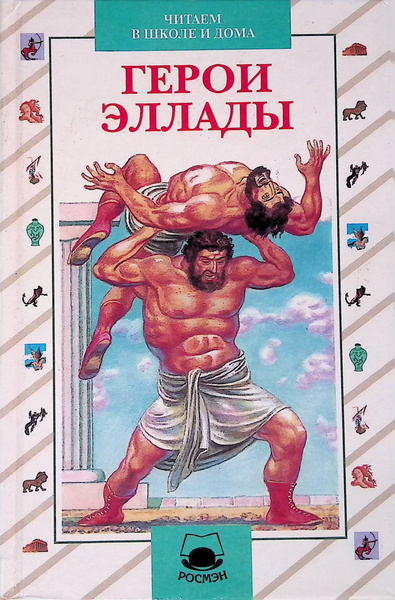 Герои Эллады - купить с доставкой по выгодным ценам в интернет-магазине ...